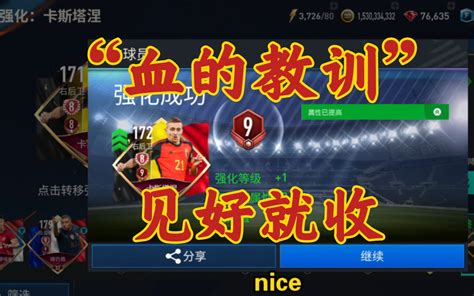 【fifa足球世界】强化太难了，还是见好就收吧 H小滔ye H小滔ye 哔哩哔哩视频