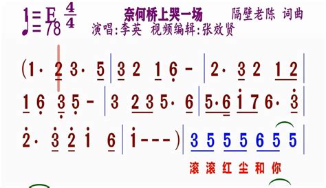 【张效贤爱音乐】李英演唱的《奈何桥上哭一场》动态简谱 2万粉丝1万作品期待你的评论音乐视频 免费在线观看 爱奇艺