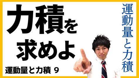 物理 力学 運動量と力積09 力積の求め方 Youtube