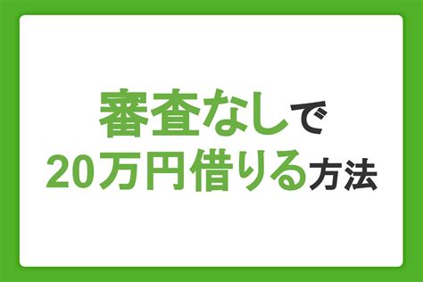 審査なしで20万円借りる方法5選。即日融資のカードローンや注意点を紹介｜カードローンならjcb