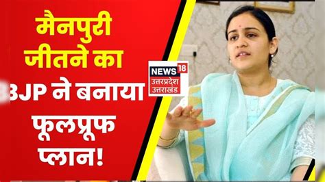 Mainpuri सीट निकालने का प्लान तैयार Aparna Yadav पर लगाएगी Bjp अपना