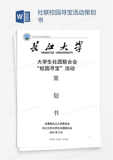 社联校园寻宝活动策划书模板下载活动策划图客巴巴