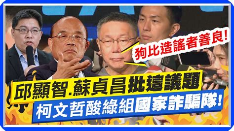 邱顯智蘇貞昌批這議題 柯文哲狠酸民進黨組國家詐騙隊嗆狗比造謠者善良多了 Ctinews Youtube