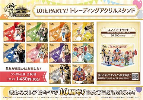 One Piece麦わらストア渋谷本店 On Twitter 【新商品】麦わらストア限定 10th Party トレーディングアクリル