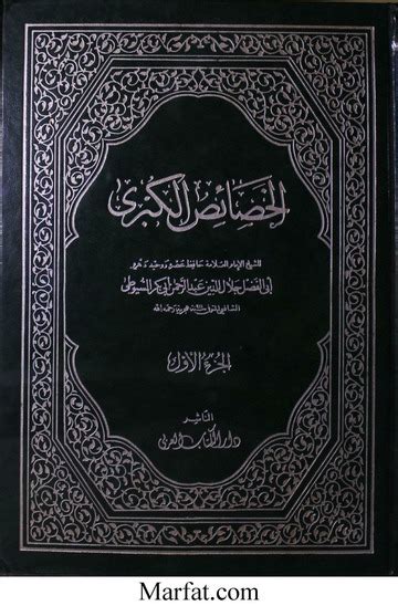 Khasais Al Kubra By Imam Jalal Uddin Siyutti خصائص الکبری Jalal