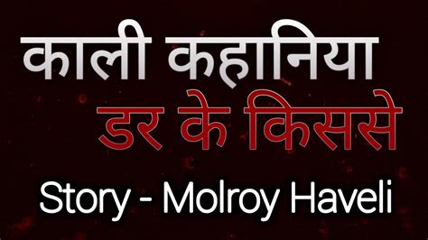 Molroy Haveli काली कहानिया डर के किससे Horror Stories In Hindi