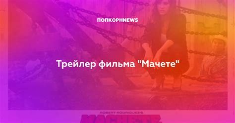 Трейлер фильма "Мачете"