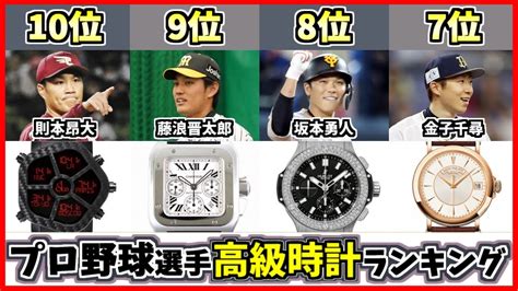 【歴代最強選手ランキング】プロ野球選手が持っている高級時計top10！年収と比較して腕時計を紹介【藤浪晋太郎】【田中将大】 Youtube