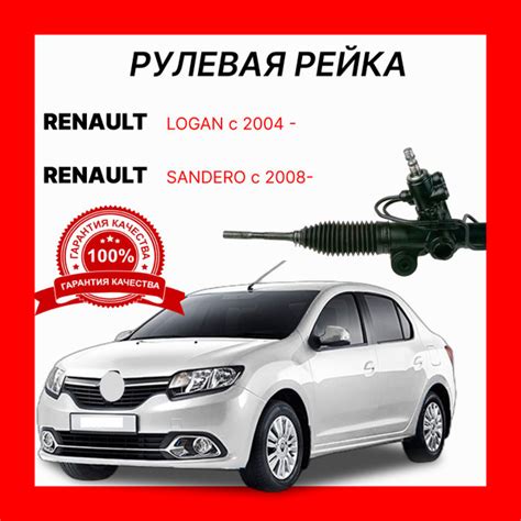 Рулевая рейка 8200720881 O. E. M. Reno Logan ll Sandero Lada Largus ...