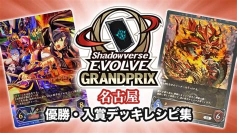 【エボルヴgp2022 名古屋】結果！優勝・入賞デッキレシピ一覧【シャドバ｜11月5〜6日開催】 第二倉庫跡地