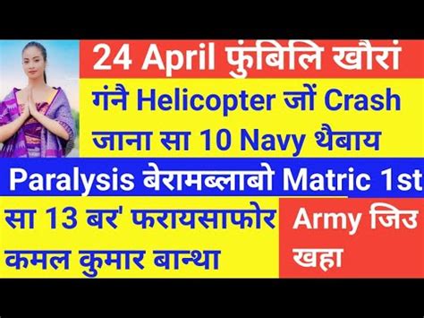 स 13 बर फरयसफर कमल कमर बनथ Helicopter Crash आव स 10 थबय