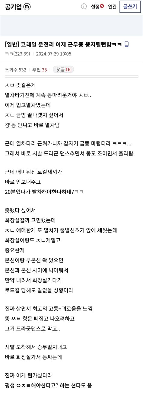 코레일 기관사의 운행중 급똥썰txt 유머움짤이슈 에펨코리아