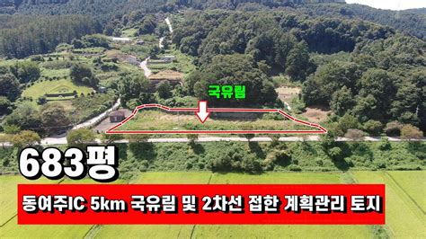 양평토지매매 947번 동여주ic 5km 차량 5분 국유림 및 2차선에 접하고 평탄지 토목 완료 물류창고 및 다양한 업종 가능한