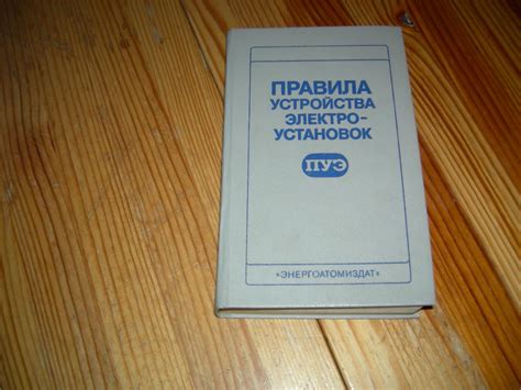 КНИГА ПРАВИЛА УСТРОЙСТВА ЭЛЕКТРОУСТАНОВОК МИНИСТЕРСТВО ЭНЕРГЕТИКИ ...