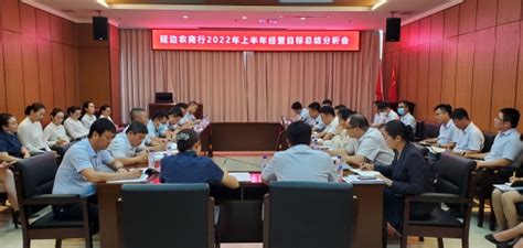 延边农商行召开2022年上半年经营总结分析会 中国吉林网