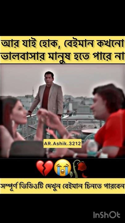 💔😭 আর যাই হোক বেইমান কখনো ভালবাসার মানুষ হতে পারেনা😭🙏 Viralvideos Shortsvideo Shortfit 😭💔