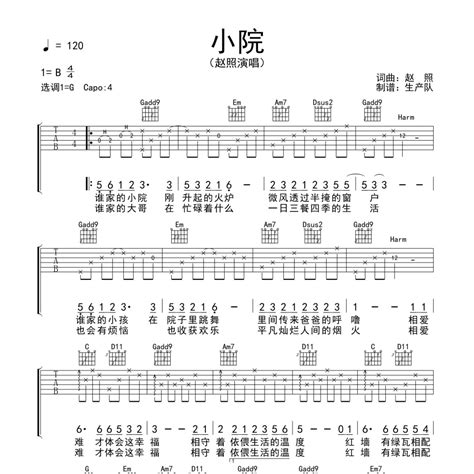 小院吉他谱g调原版编配赵照 曲谱屋