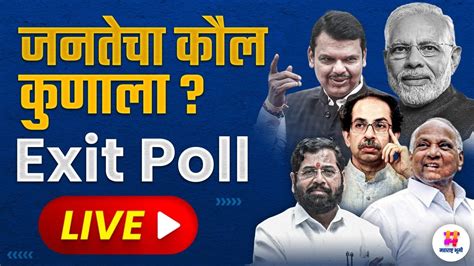 Live Lok Sabha Election Exit Poll 2024 Live लोकसभा निवडणुकीचा