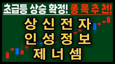 주교수 추천종목 초급등 상승 확정 종목 추천 상신전자 인성정보 제너셈 추천주 추천종목 주교수 Youtube