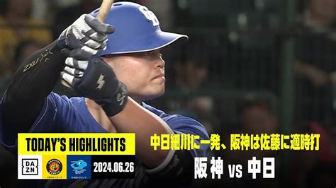 【阪神タイガース×中日ドラゴンズ】阪神佐藤輝明がタイムリー、中日細川成也に一発｜2024年6月26日 ハイライト News