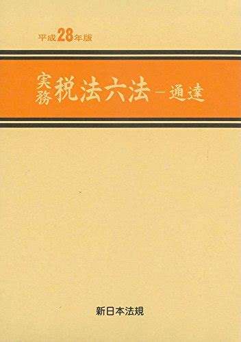 『実務税法六法 通達編 平成28年版』｜感想・レビュー 読書メーター