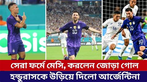 মেসির জোড়া গোলে হন্ডুরাসকে ৩ ০ তে হারালো আর্জেন্টিনা Youtube