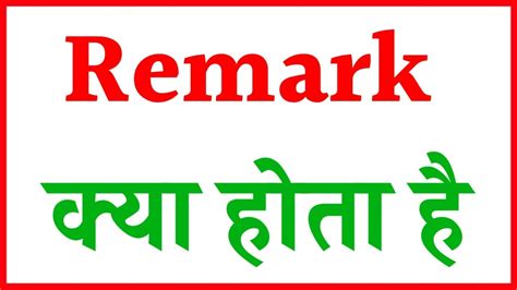 Remark Meaning In Hindi Remark Kya Hota Hai Remark Me Kya Likhe