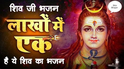 Shiv Bhajan शिव जी के प्यारे भक्तों के लिए बहुत मनमोहक शिव भजन एक जरुर