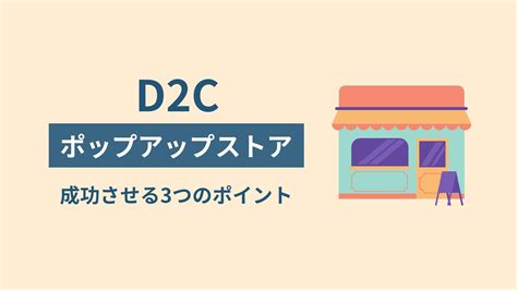 ポップアップストアとは｜出店するメリットや、成功させるためのポイントを解説