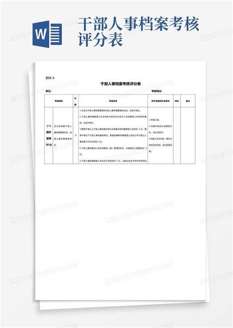 干部人事档案考核评分表word模板下载编号qgypaagd熊猫办公