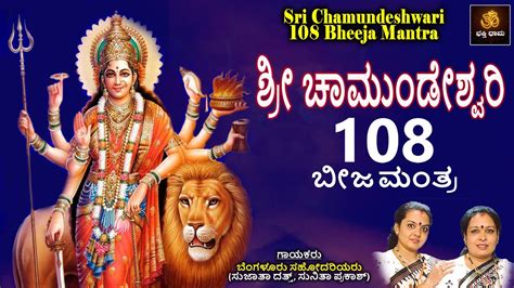 ಶ್ರೀ ಚಾಮುಂಡೇಶ್ವರಿ 108 ಬೀಜ ಮಂತ್ರ Sri Chamundeshwari 108 Bheeja Mantra Chamundeshwari Songs