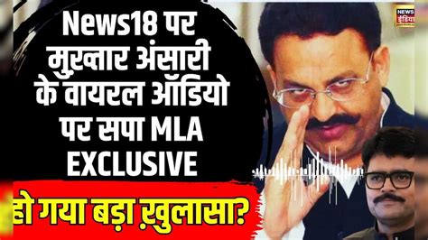 Mukhtar Ansari News मुख़्तार अंसारी के Viral Audio पर Sp Mla अभय सिंह को सुनिए Up Banda Jail