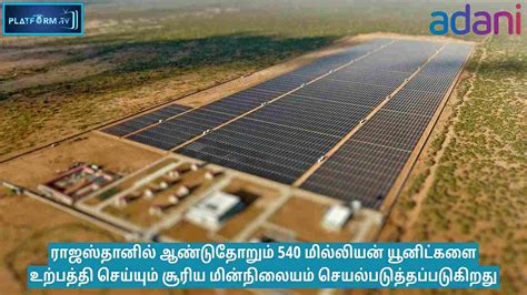 540 Million Units Solar Power Plant In Rajasthan ராஜஸ்தானில்