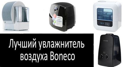 Увлажнитель воздуха Boneco: обзор лучших моделей 2022 года