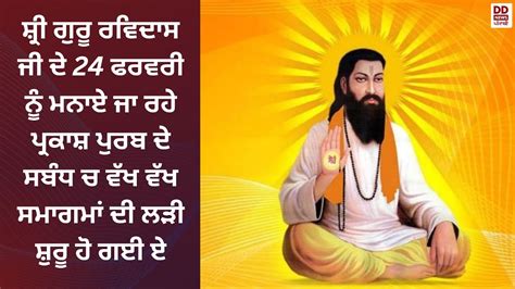 ਸ਼੍ਰੀ ਗੁਰੂ ਰਵਿਦਾਸ ਜੀ ਦੇ 24 ਫਰਵਰੀ ਨੂੰ ਮਨਾਏ ਜਾ ਰਹੇ ਪ੍ਰਕਾਸ਼ ਪੁਰਬ ਦੇ ਸਬੰਧ ਚ