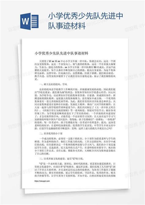 小学优秀少先队先进中队事迹材料word模板免费下载编号13jax04wz图精灵