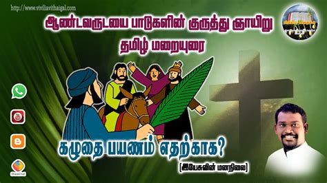 ஆண்டவருடைய பாடுகளின் குருத்து ஞாயிறு மறையுரை Palm Sunday Homily Year C Fr Kulandai Yesu