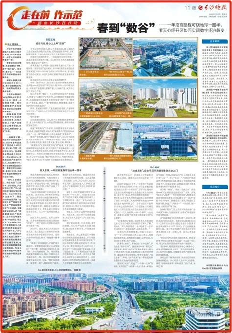 长沙晚报整版报道天心丨春到“数谷”澎湃号·政务澎湃新闻 The Paper