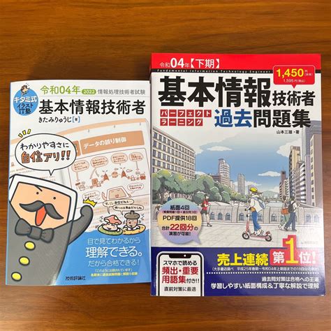 令和4年版下期 基本情報技術者試験 参考書＋過去問題集 2冊セット｜paypayフリマ