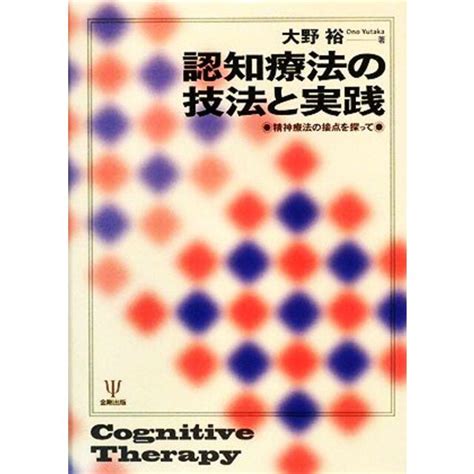 認知療法の技法と実践 精神療法の接点を探って／大野裕【著】の通販 By ブックオフ ラクマ店｜ラクマ