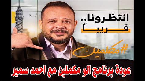 التعويم الجديد وعودة برنامج الو مكملين مع الاعلامي احمد سمير على شاشة