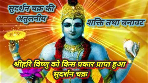 Bhagwan Vishnu Ko Kis Prakar Prapt Hua Sudarshan Chakra Sudarshan Chakra Ki Shaktiyaan Youtube