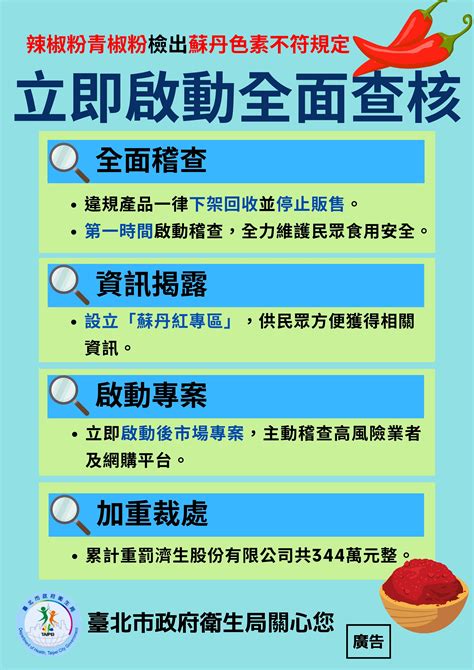 臺北市政府全球資訊網 最新消息 衛生局蘇丹紅專區