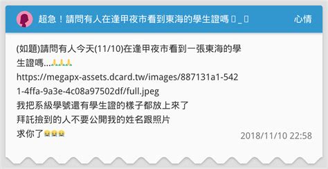 超急！請問有人在逢甲夜市看到東海的學生證嗎ಥ ಥ 心情板 Dcard