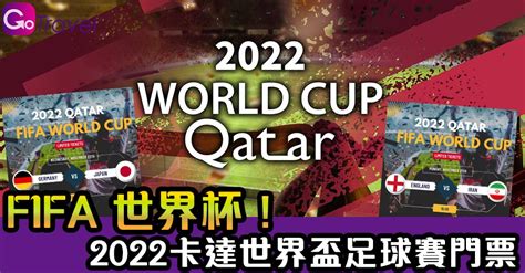 FIFA 世界杯 2022卡達世界盃足球賽門票 GOGOAdvise Travel 旅遊日記