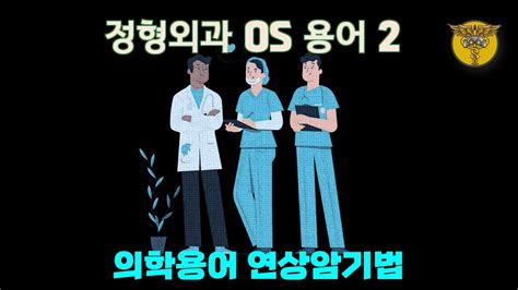 정형외과 용어 2 학생 • 신규 간호사를 의한 의학용어 의학용어 연상암기법 Os 진단명 Youtube