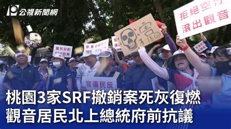 桃園3家srf撤銷案死灰復燃 觀音居民北上總統府前抗議｜20240807 公視晚間新聞 Youtube