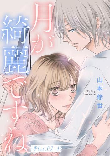 月が綺麗ですね 1話売り Story07 1（山本修世） 白泉社オリジナル×lineマンガ ソニーの電子書籍ストア Reader