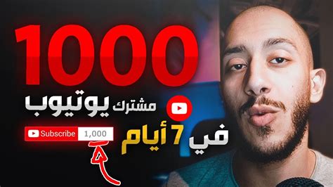 ١٠٠٠ مشترك في ٧ أيام بس شاهد كيف؟ Youtube