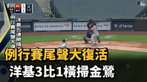 例行賽尾聲大復活 洋基五連勝橫掃金鶯－民視新聞 Youtube